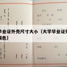 大学毕业证外壳尺寸大小（大学毕业证外壳是什么颜色）