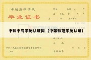 中师中专学历认证网（中等师范学历认证）