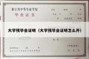 大学预毕业证明（大学预毕业证明怎么开）