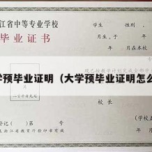 大学预毕业证明（大学预毕业证明怎么开）