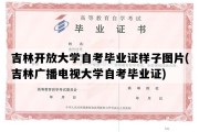 吉林开放大学自考毕业证样子图片(吉林广播电视大学自考毕业证)