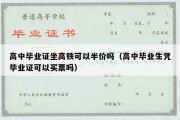 高中毕业证坐高铁可以半价吗（高中毕业生凭毕业证可以买票吗）