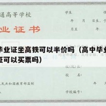 高中毕业证坐高铁可以半价吗（高中毕业生凭毕业证可以买票吗）