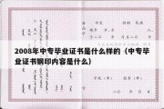 2008年中专毕业证书是什么样的（中专毕业证书钢印内容是什么）