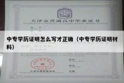 中专学历证明怎么写才正确（中专学历证明材料）