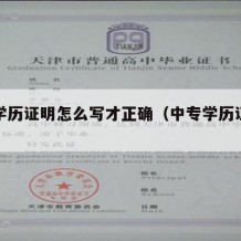 中专学历证明怎么写才正确（中专学历证明材料）