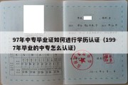 97年中专毕业证如何进行学历认证（1997年毕业的中专怎么认证）