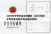 2007年中专毕业证书图片（2007年的中专毕业证是手写还是打印的）