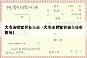 大专函授文凭去当兵（大专函授文凭去当兵有用吗）