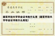 国家开放大学毕业证书有什么用（国家开放大学毕业证书有什么用处）