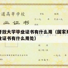 国家开放大学毕业证书有什么用（国家开放大学毕业证书有什么用处）