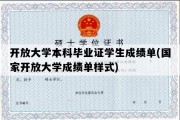 开放大学本科毕业证学生成绩单(国家开放大学成绩单样式)