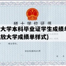 开放大学本科毕业证学生成绩单(国家开放大学成绩单样式)