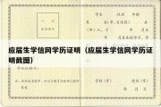 应届生学信网学历证明（应届生学信网学历证明截图）