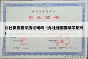 办社保需要学历证明吗（办社保需要填学历吗）