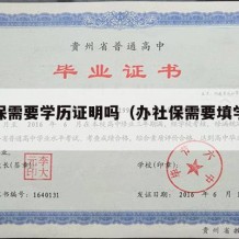 办社保需要学历证明吗（办社保需要填学历吗）