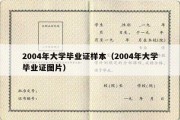 2004年大学毕业证样本（2004年大学毕业证图片）