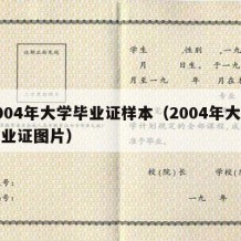 2004年大学毕业证样本（2004年大学毕业证图片）