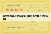 去学校怎么开学历证明（如何去学校开学历证明）