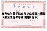 齐齐哈尔医学院自考毕业证图片模板（黑龙江自考毕业证图片样本）