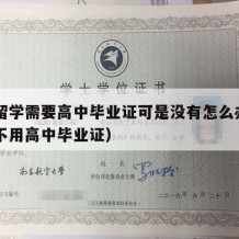 出国留学需要高中毕业证可是没有怎么办（出国用不用高中毕业证）