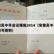 安徽高中毕业证模板2014（安徽高中毕业证编号规则）