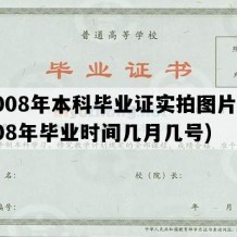 2008年本科毕业证实拍图片(2008年毕业时间几月几号)