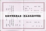 补高中学历怎么补（怎么补办高中学历）