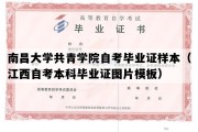 南昌大学共青学院自考毕业证样本（江西自考本科毕业证图片模板）