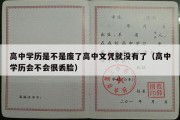 高中学历是不是废了高中文凭就没有了（高中学历会不会很丢脸）