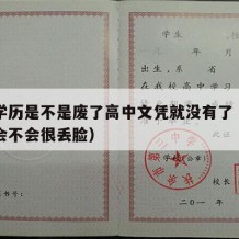 高中学历是不是废了高中文凭就没有了（高中学历会不会很丢脸）