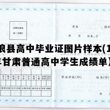 庄浪县高中毕业证图片样本(1993年甘肃普通高中学生成绩单）