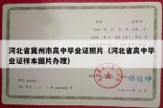 河北省冀州市高中毕业证照片（河北省高中毕业证样本图片办理）