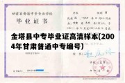 金塔县中专毕业证高清样本(2004年甘肃普通中专编号）