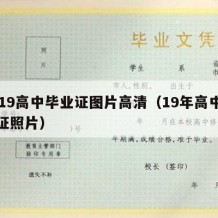 2019高中毕业证图片高清（19年高中毕业证照片）