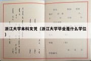 浙江大学本科文凭（浙江大学毕业是什么学位）