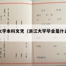 浙江大学本科文凭（浙江大学毕业是什么学位）