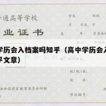 高中学历会入档案吗知乎（高中学历会入档案吗知乎文章）