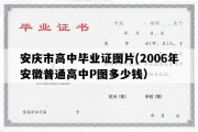 安庆市高中毕业证图片(2006年安徽普通高中P图多少钱）