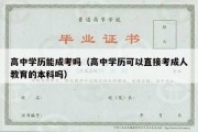 高中学历能成考吗（高中学历可以直接考成人教育的本科吗）