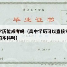 高中学历能成考吗（高中学历可以直接考成人教育的本科吗）