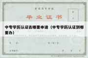 中专学历认证去哪里申请（中专学历认证到哪里办）