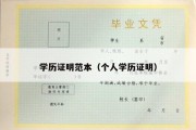 学历证明范本（个人学历证明）