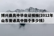 博兴县高中毕业证模板(2012年山东普通高中做个多少钱）