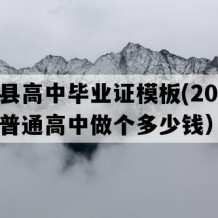 博兴县高中毕业证模板(2012年山东普通高中做个多少钱）