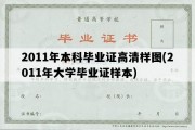 2011年本科毕业证高清样图(2011年大学毕业证样本)