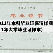 2011年本科毕业证高清样图(2011年大学毕业证样本)