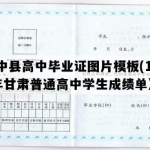 榆中县高中毕业证图片模板(1998年甘肃普通高中学生成绩单）