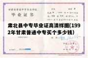 肃北县中专毕业证高清样图(1992年甘肃普通中专买个多少钱）