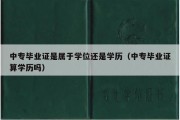 中专毕业证是属于学位还是学历（中专毕业证算学历吗）